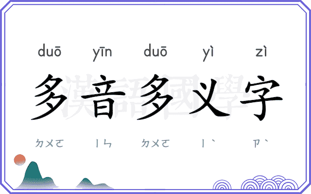 多音多义字 多音多义字