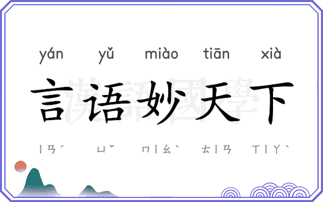 言语妙天下