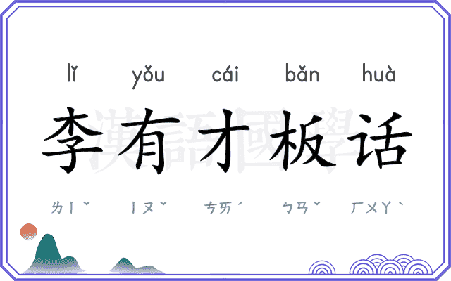 李有才板话