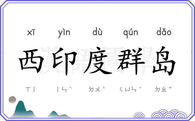 西印度群岛 西印度群岛