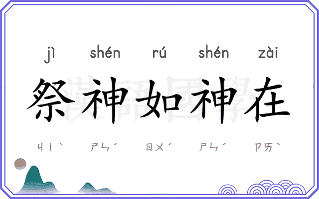 祭神如神在 祭神如神在