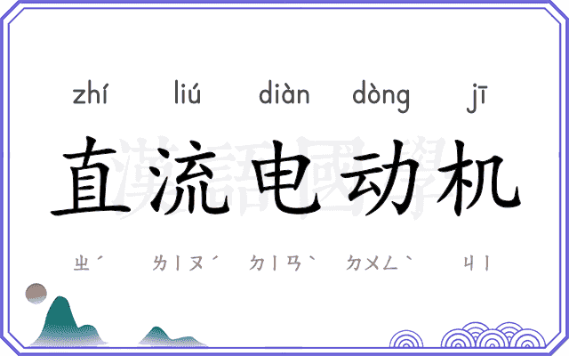 直流电动机 直流电动机