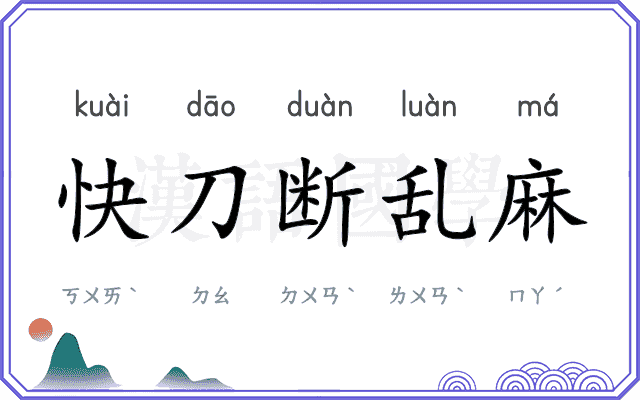快刀断乱麻 快刀断乱麻