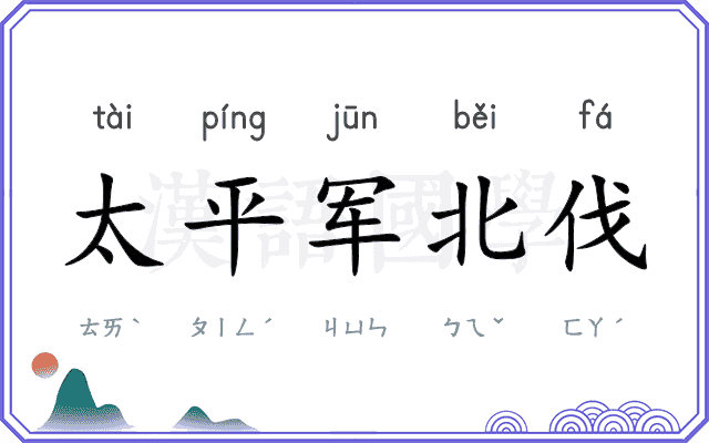 太平军北伐 太平军北伐