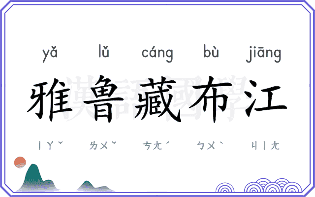 雅鲁藏布江 雅鲁藏布江