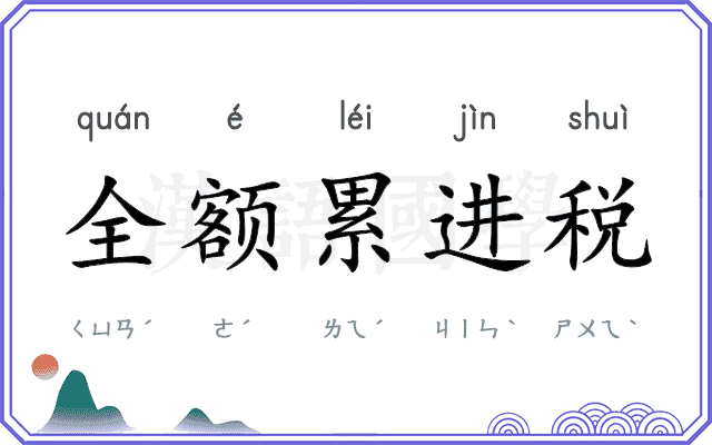 全额累进税