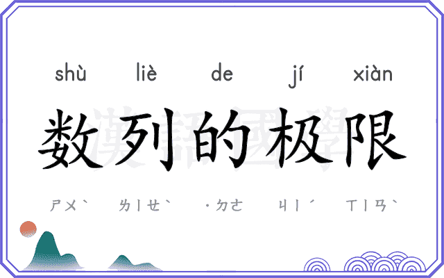 数列的极限 数列的极限