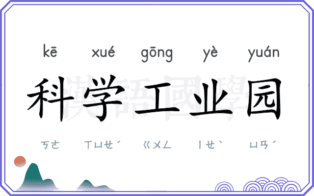 科学工业园 科学工业园