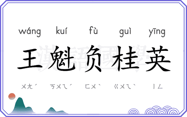 王魁负桂英 王魁负桂英