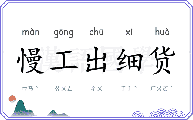 慢工出细货 慢工出细货