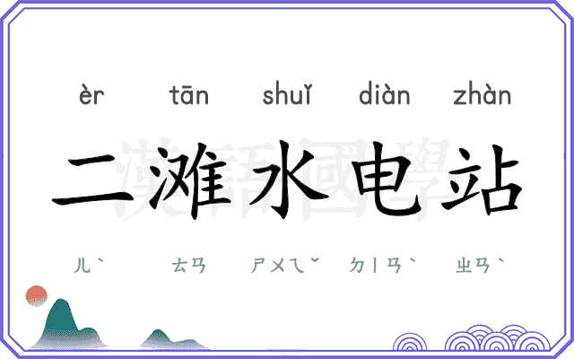 二滩水电站 二滩水电站