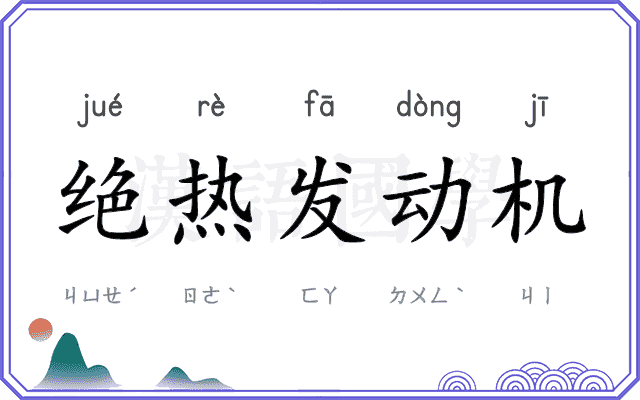 绝热发动机 绝热发动机