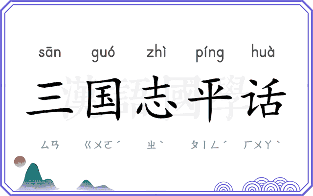 三国志平话 三国志平话