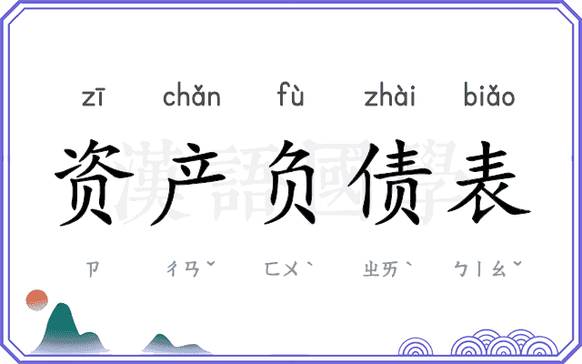 资产负债表 资产负债表