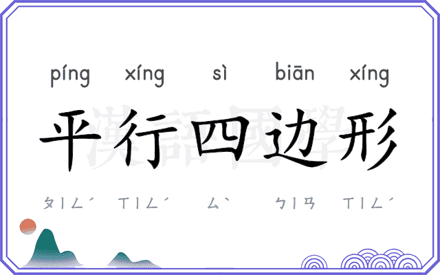 平行四边形 平行四边形