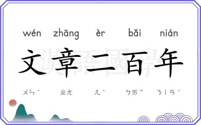 文章二百年 文章二百年