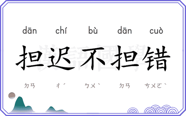 担迟不担错 担迟不担错