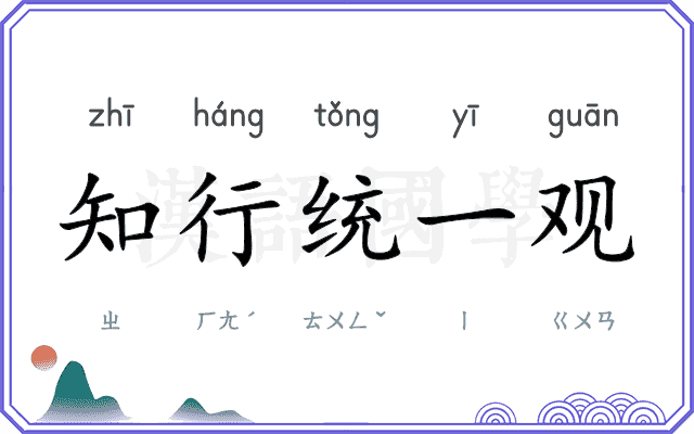 知行统一观 知行统一观