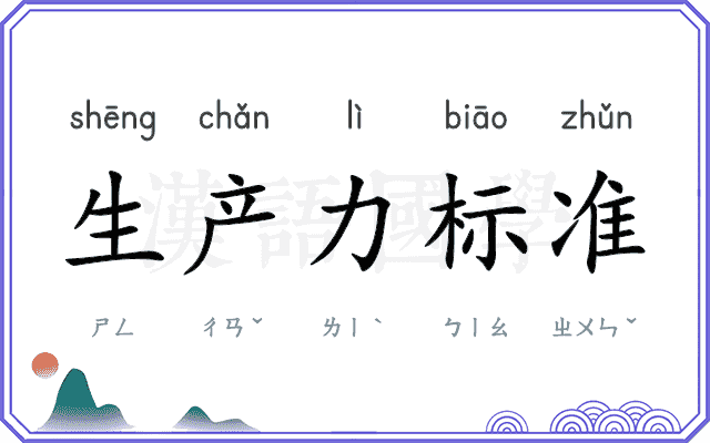 生产力标准 生产力标准