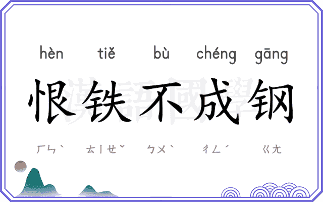 恨铁不成钢 恨铁不成钢