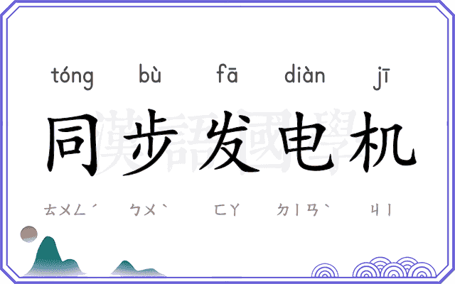 同步发电机 同步发电机