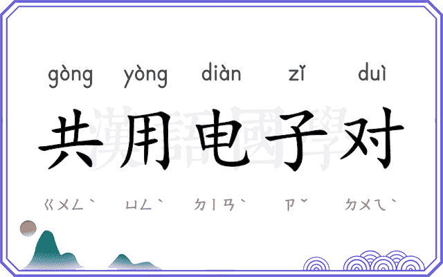 共用电子对 共用电子对