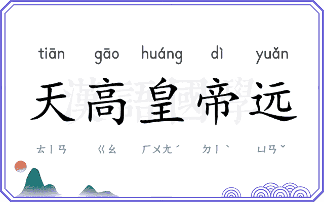 天高皇帝远