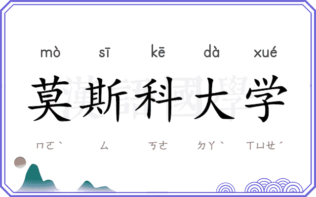 莫斯科大学 莫斯科大学