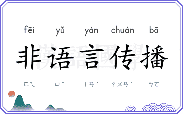 非语言传播 非语言传播