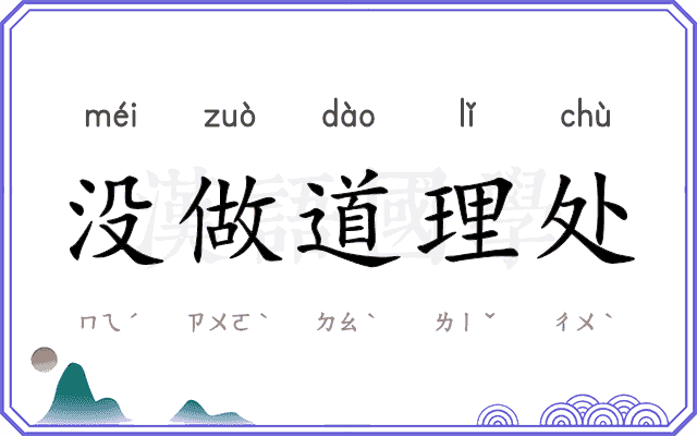 没做道理处 没做道理处
