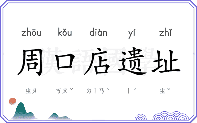 周口店遗址 周口店遗址