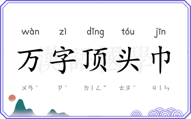 万字顶头巾