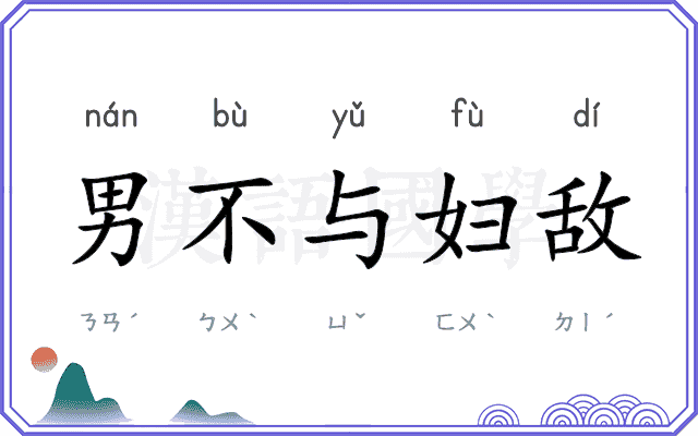 男不与妇敌 男不与妇敌