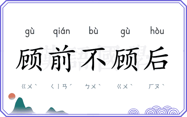 顾前不顾后 顾前不顾后