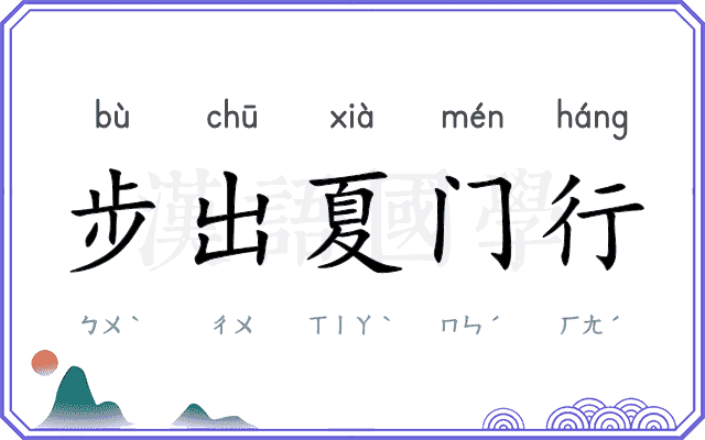 步出夏门行