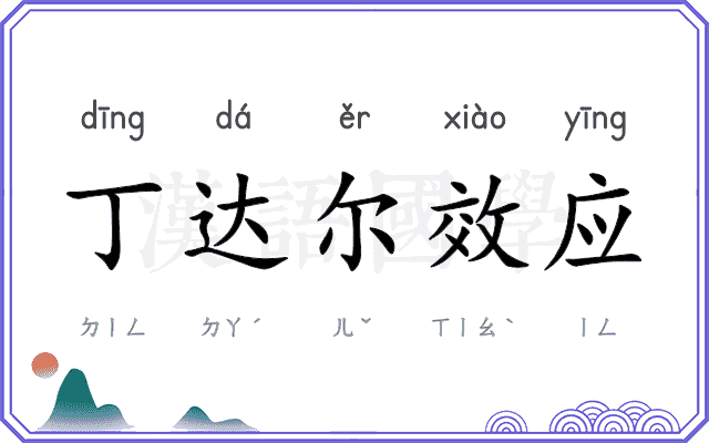 丁达尔效应 丁达尔效应