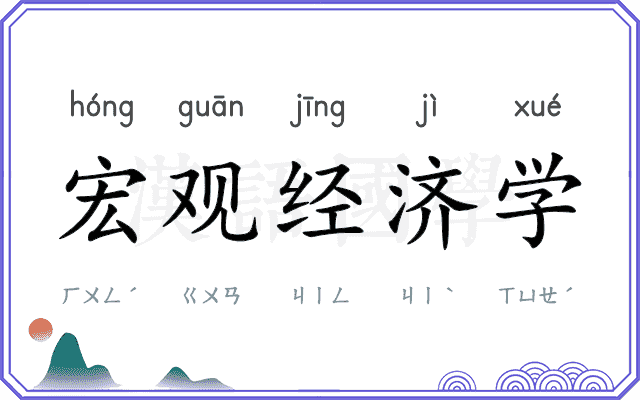 宏观经济学 宏观经济学