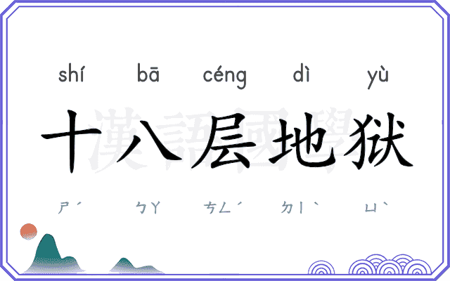 十八层地狱 十八层地狱