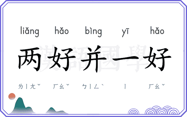 两好并一好 两好并一好