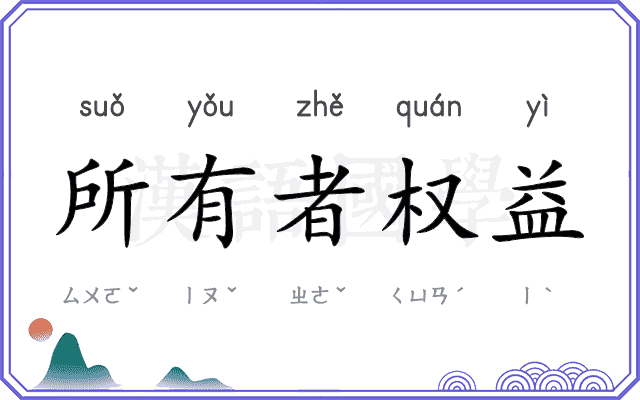 所有者权益 所有者权益