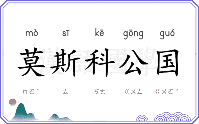 莫斯科公国 莫斯科公国