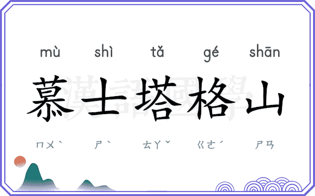 慕士塔格山