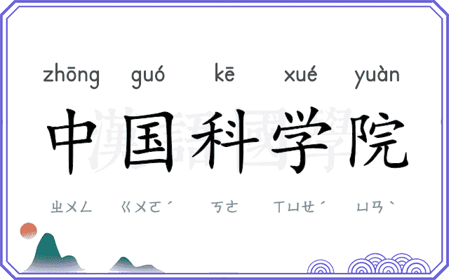 中国科学院 中国科学院