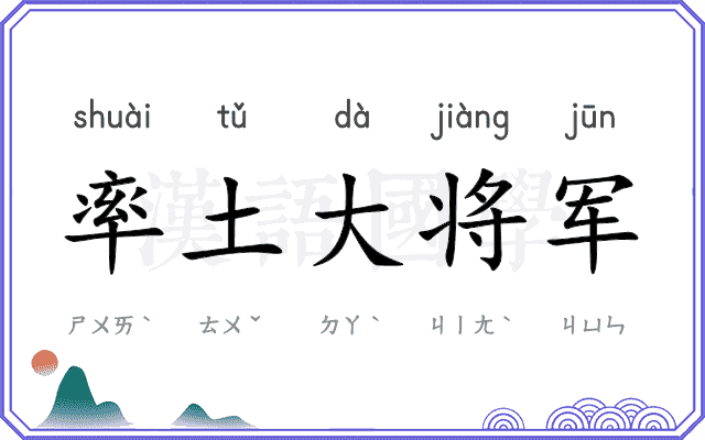 率土大将军 率土大将军
