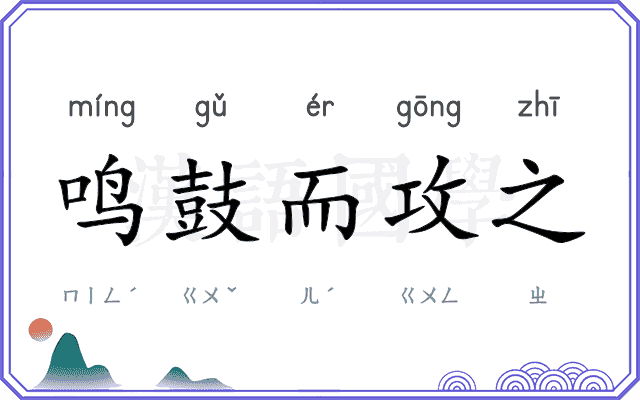 鸣鼓而攻之 鸣鼓而攻之
