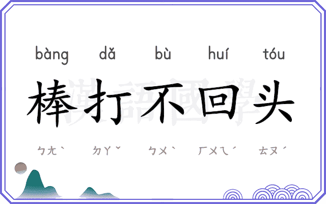 棒打不回头
