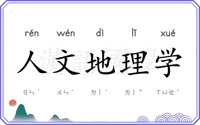 人文地理学 人文地理学
