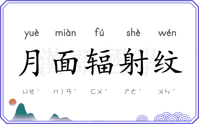 月面辐射纹 月面辐射纹