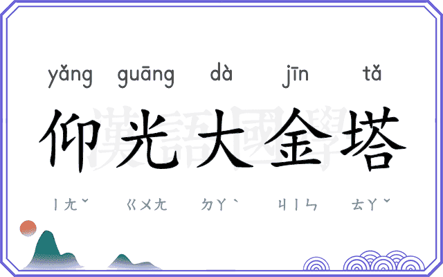 仰光大金塔 仰光大金塔