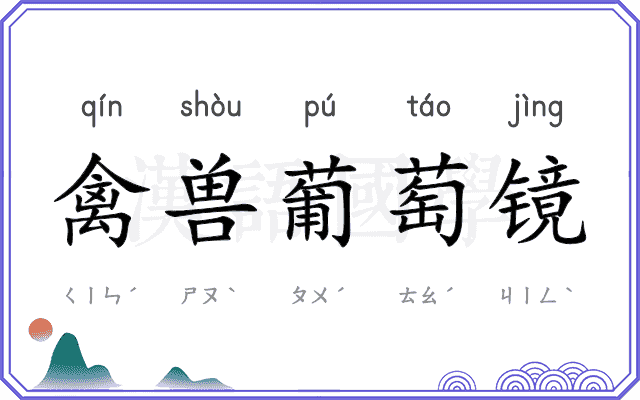 禽兽葡萄镜
